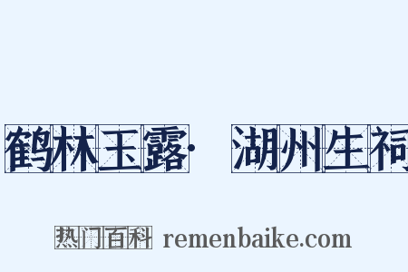 鹤林玉露·湖州生祠是什么意思的图片